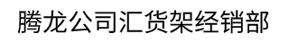 腾龙公司